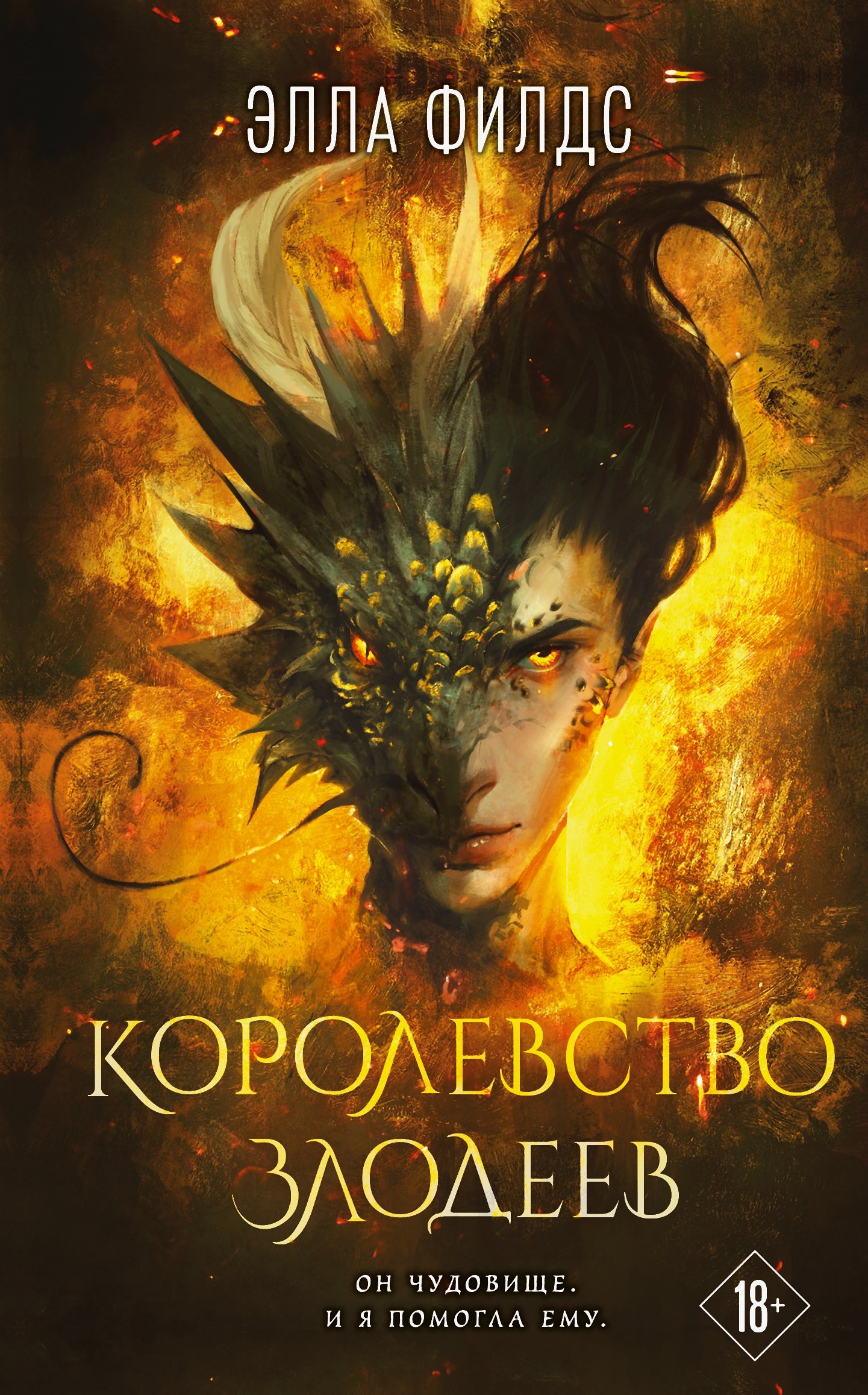 Королевство злодеев