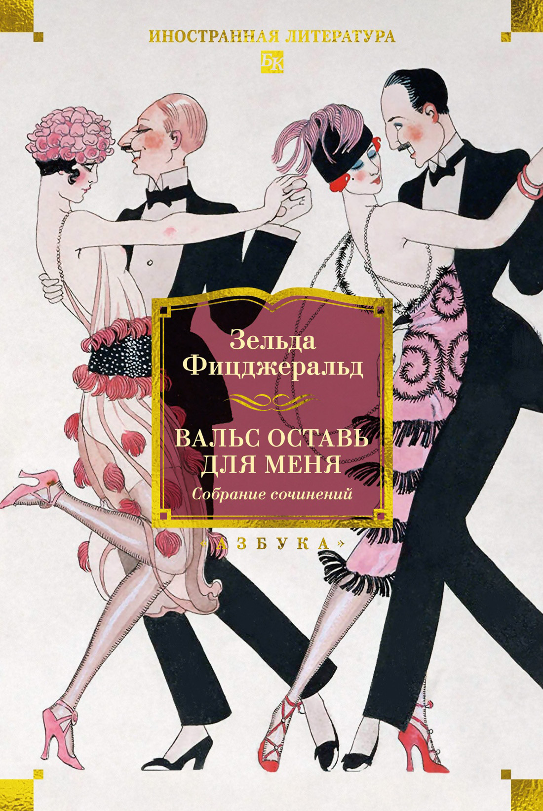 Вальс оставь для меня. Собрание сочинений