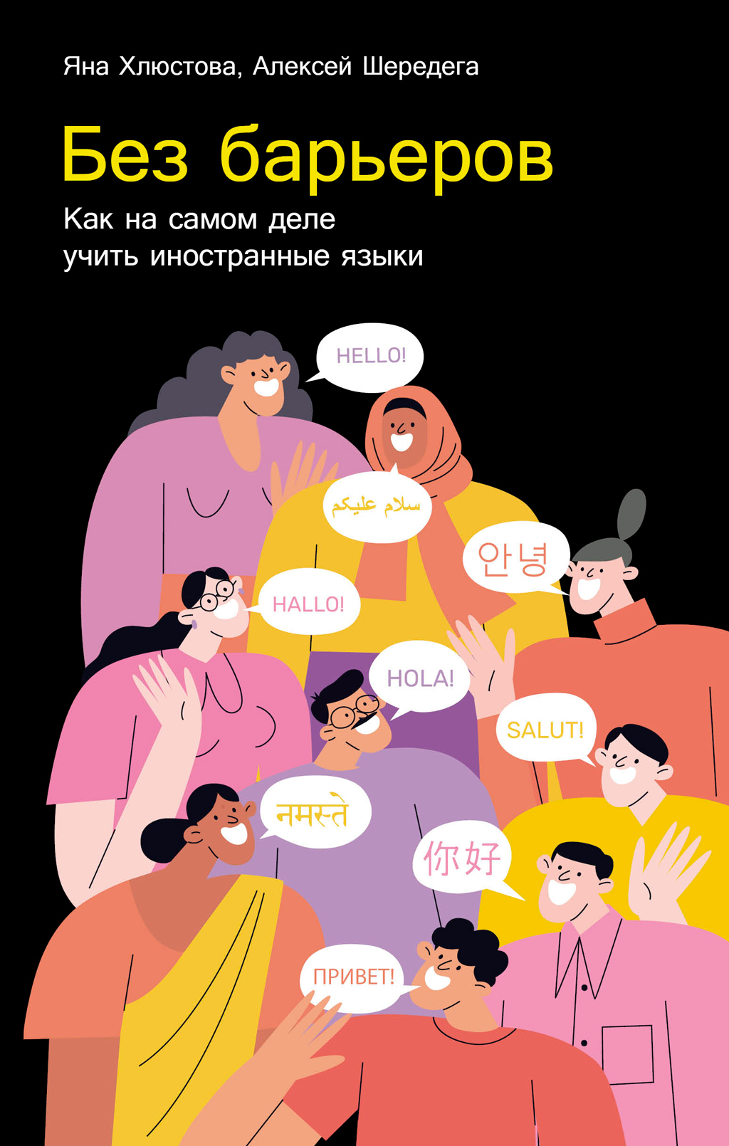 Без барьеров: Как на самом деле учить иностранные языки