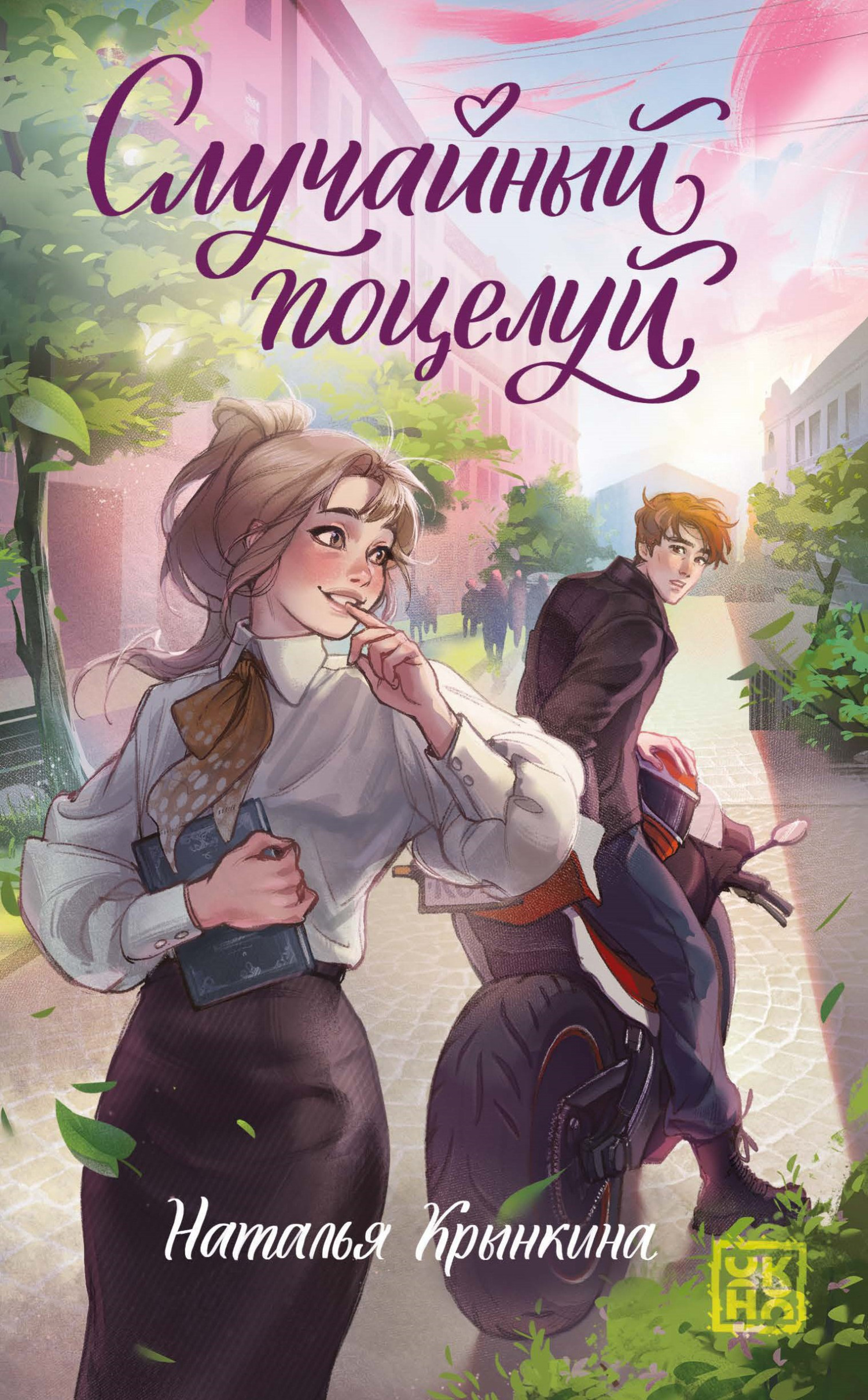 Случайный поцелуй