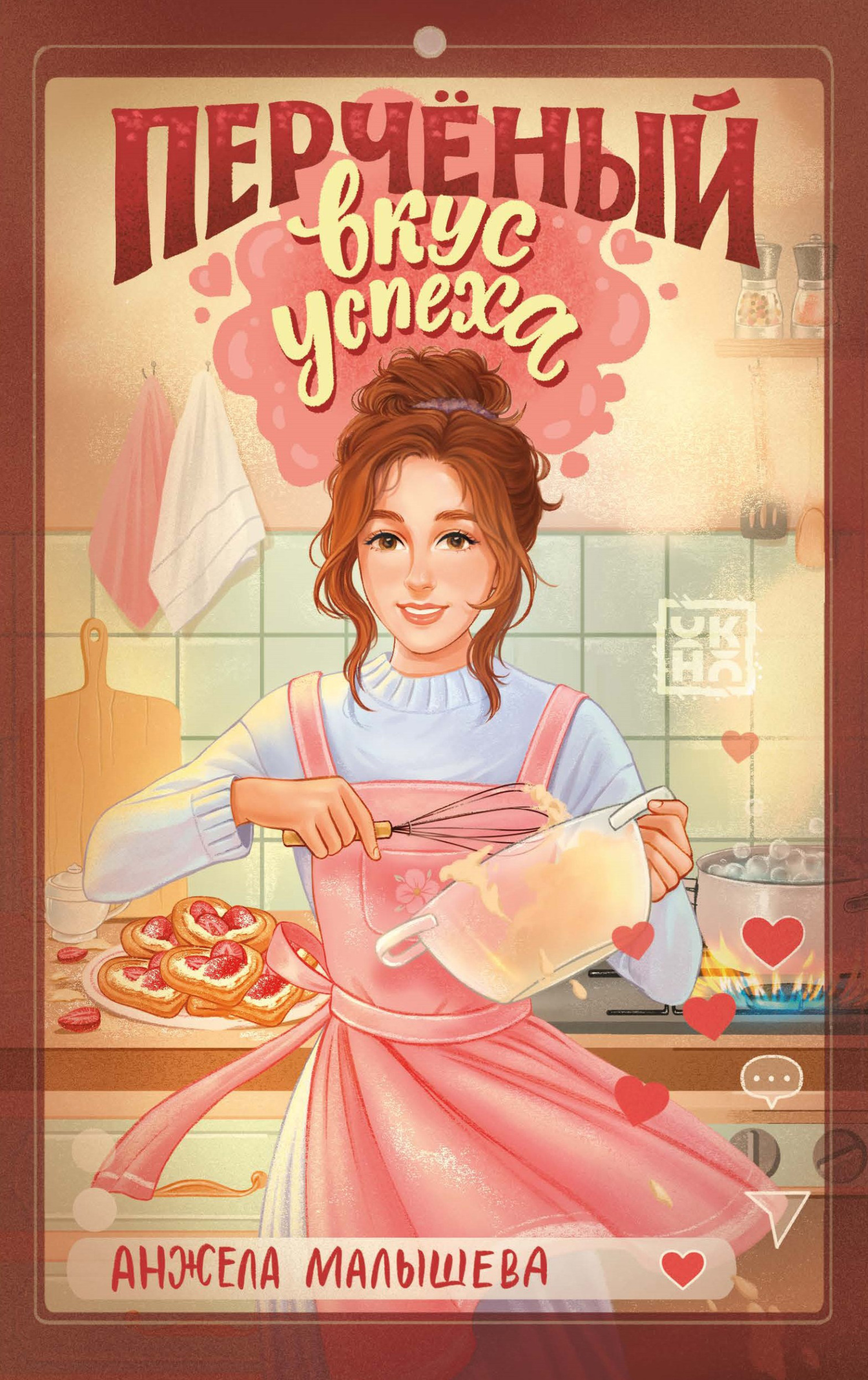 Перчёный вкус успеха