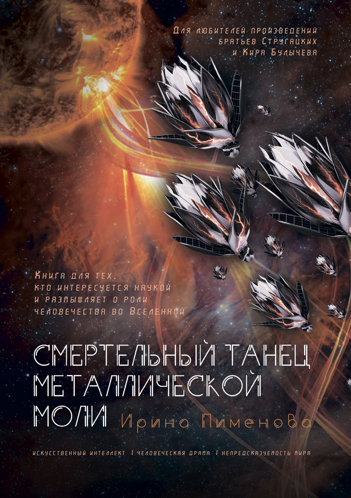 Смертельный танец металлической моли