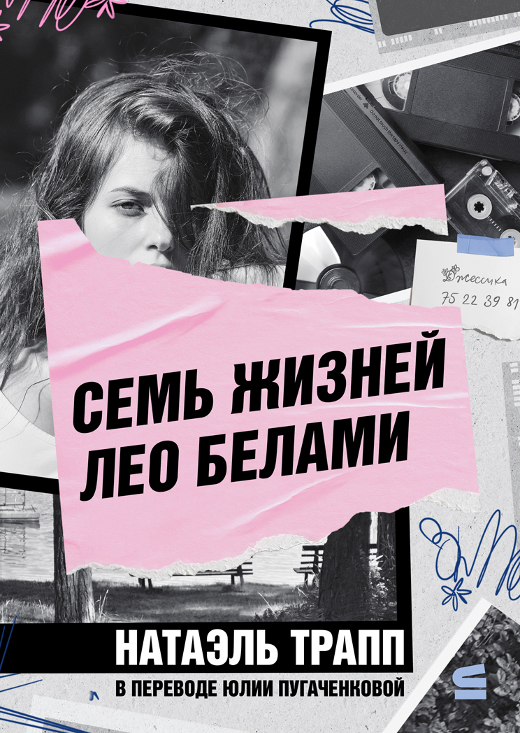Семь жизней Лео Белами