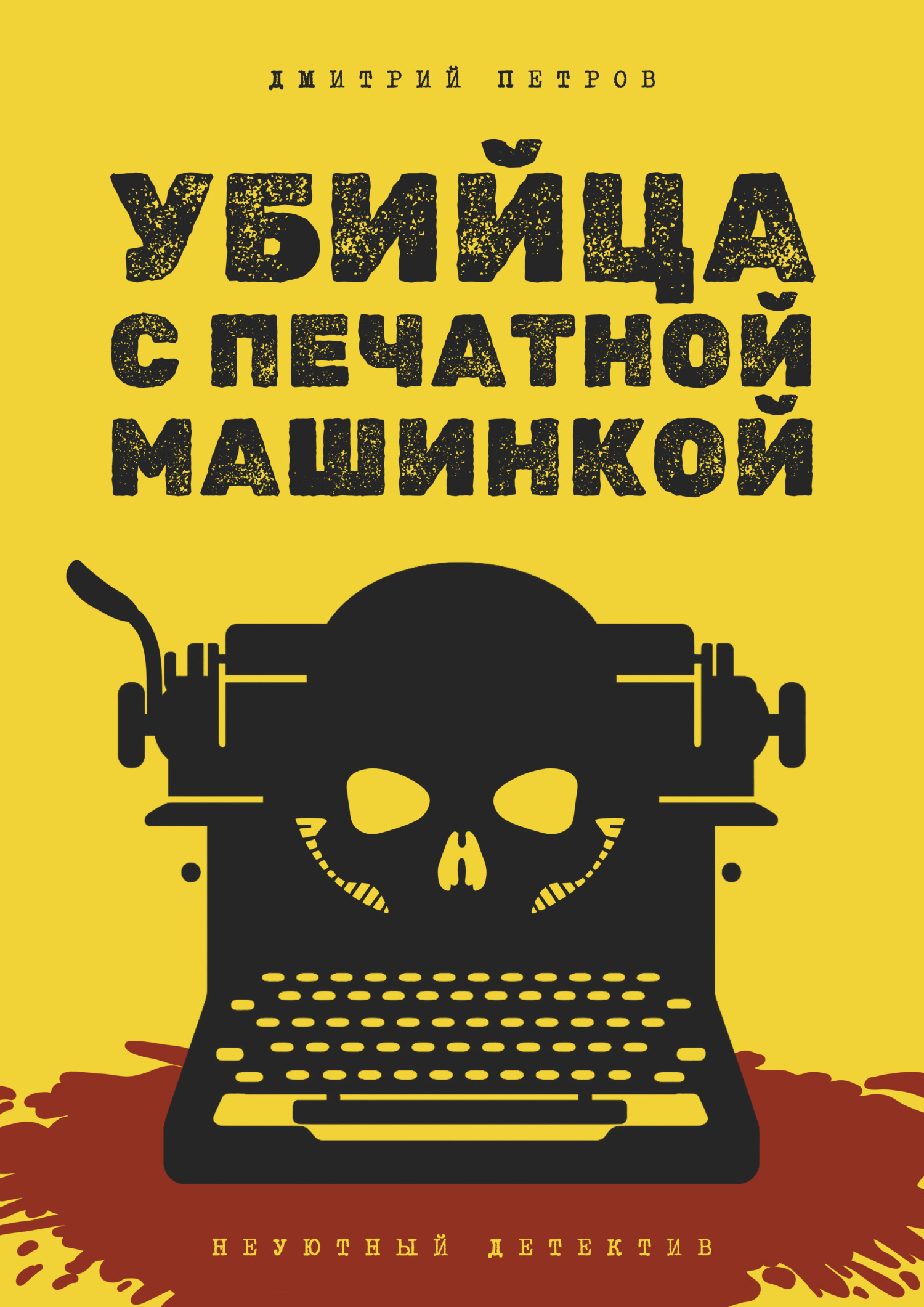 Убийца с печатной машинкой