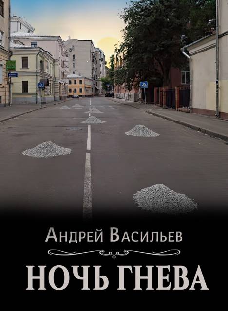Ночь гнева