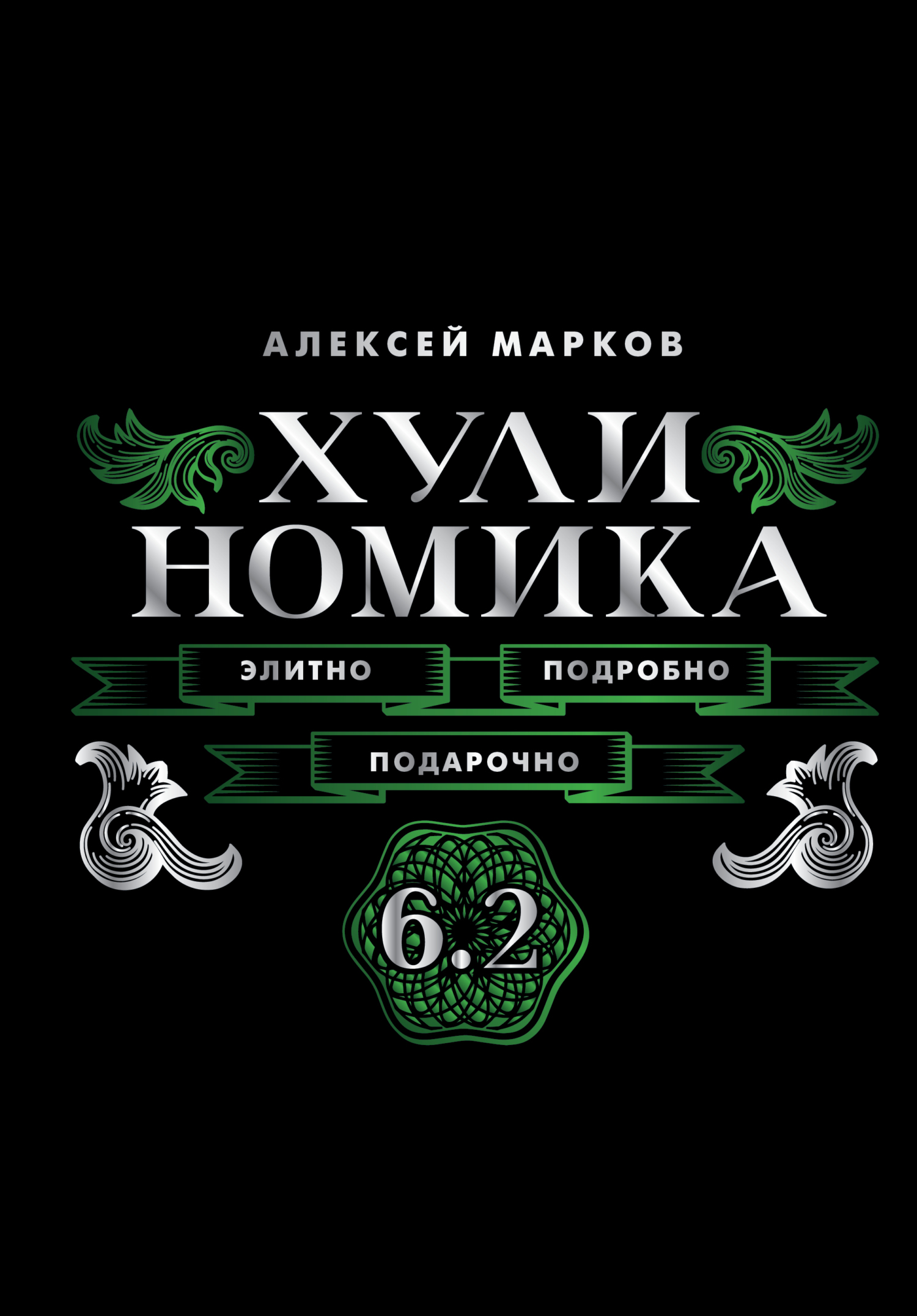 Хулиномика 6.2. Элитно, подробно, подарочно!