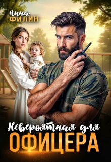 Невероятная для офицера