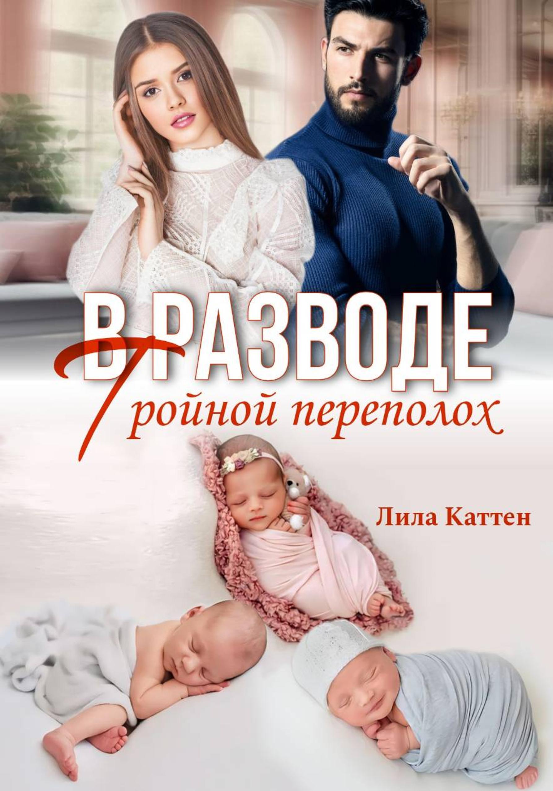 В разводе. Тройной переполох
