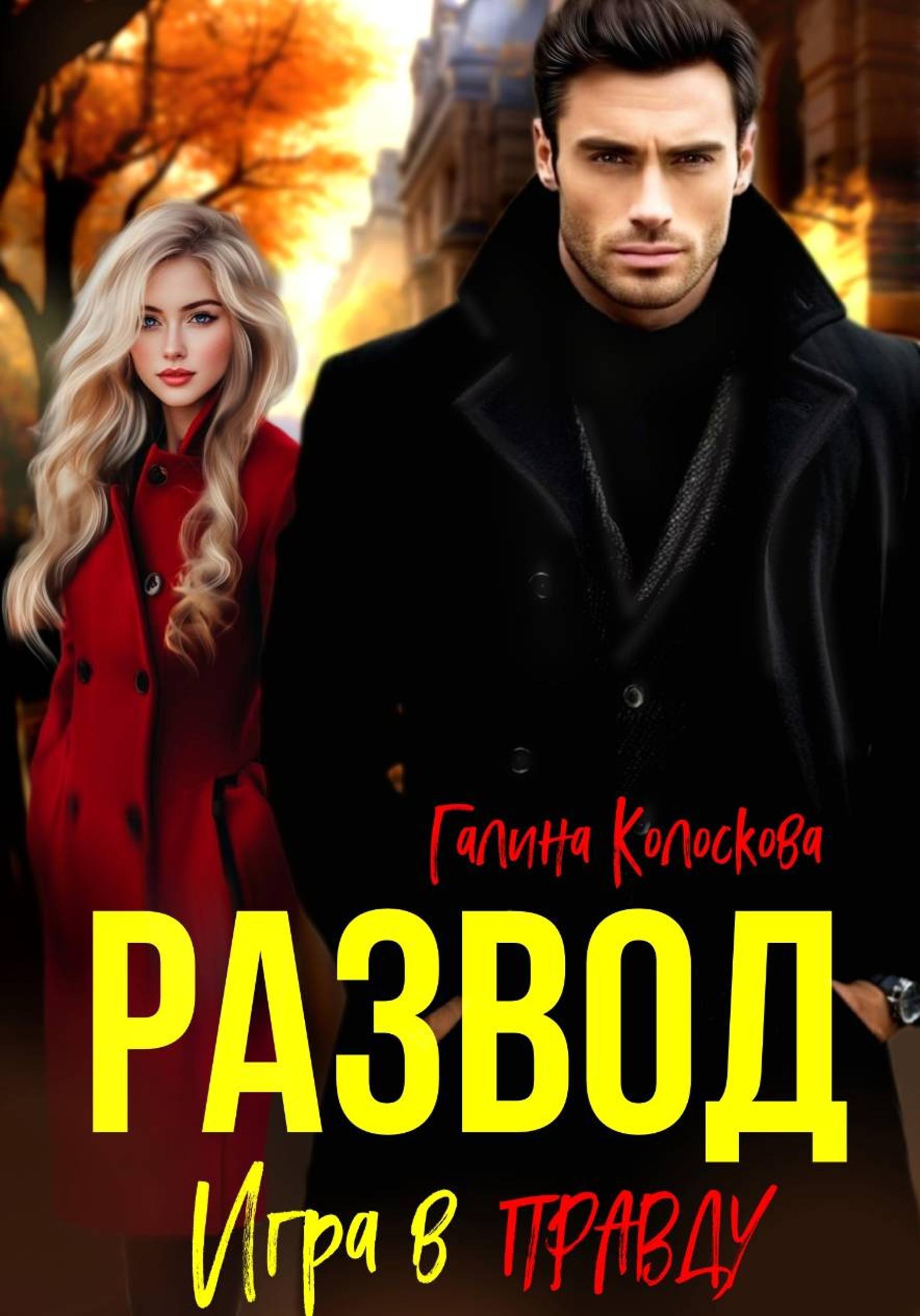 Развод. Игра в правду