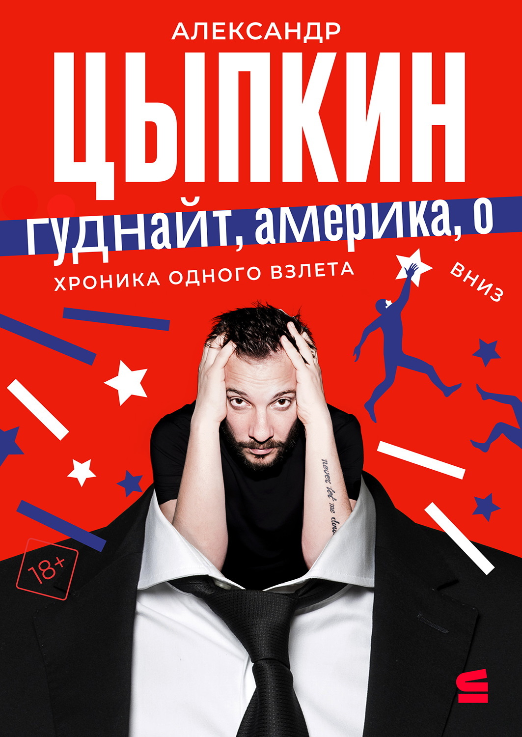 Гуднайт, Америка, о!