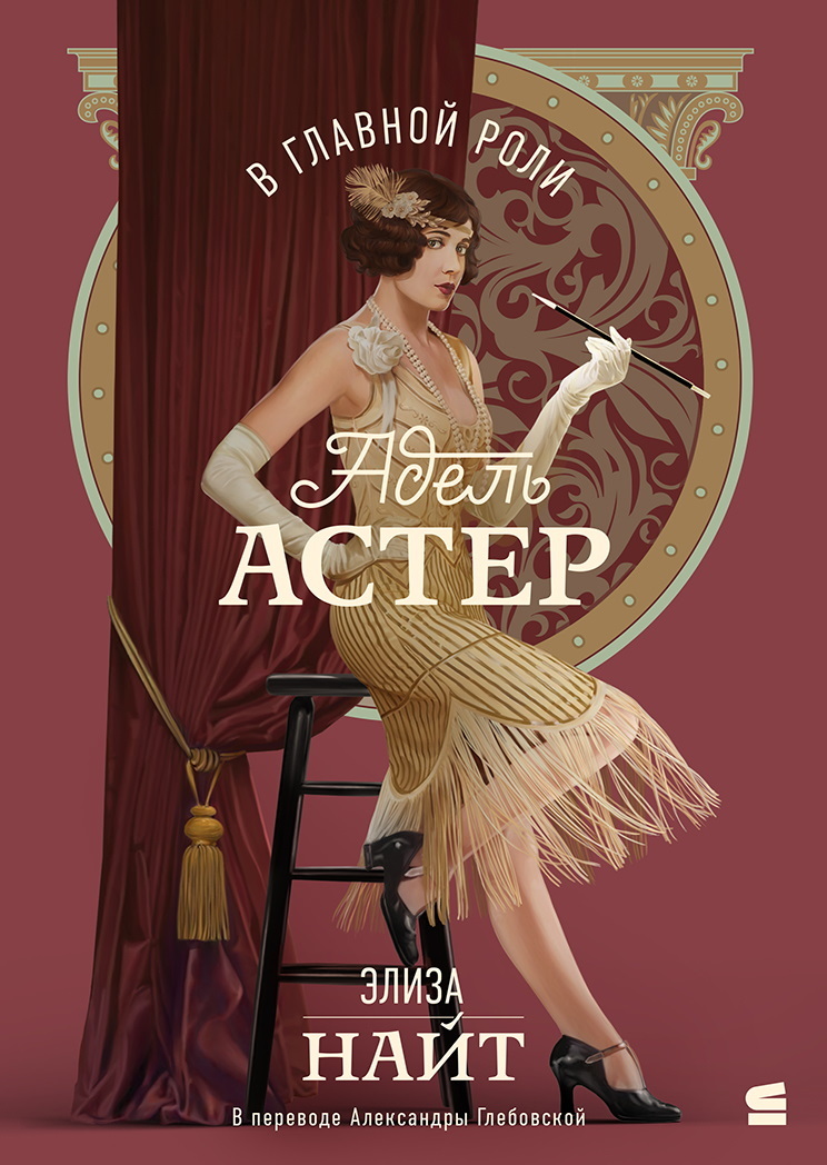 В главной роли Адель Астер