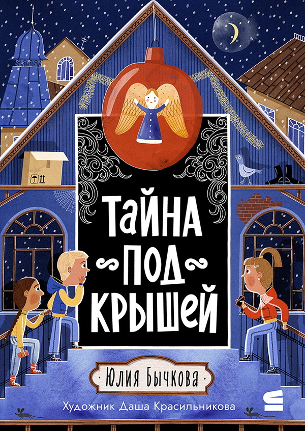 Тайна под крышей
