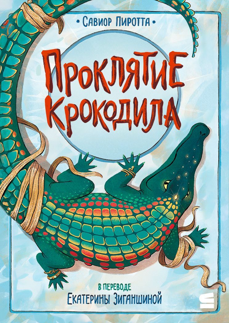 Проклятие крокодила