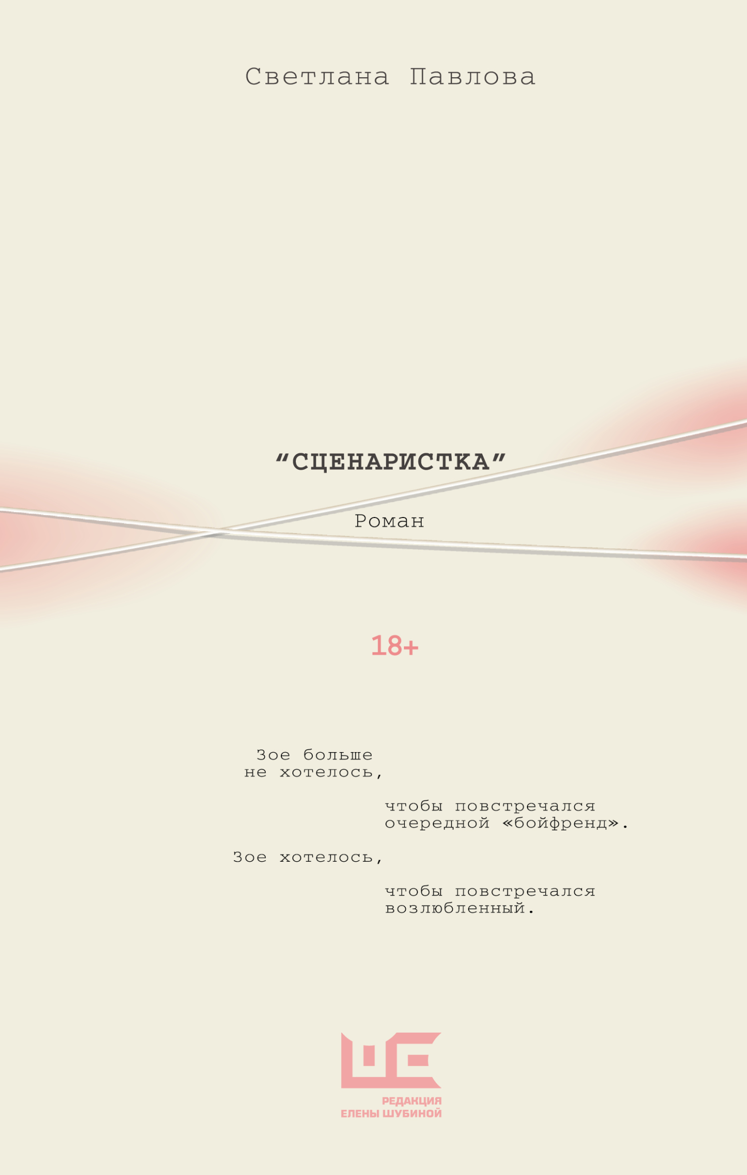 Сценаристка