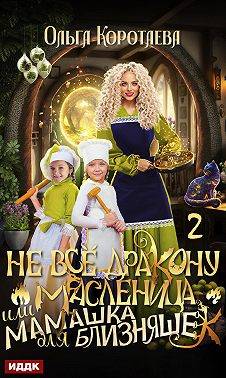Не все дракону масленица, или Мамашка для близняшек. Серия 2