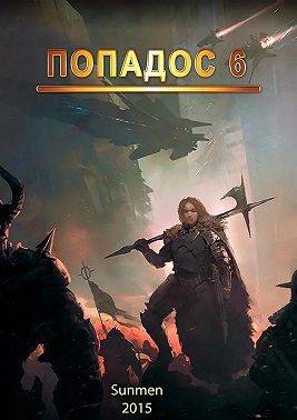 Попадос 6