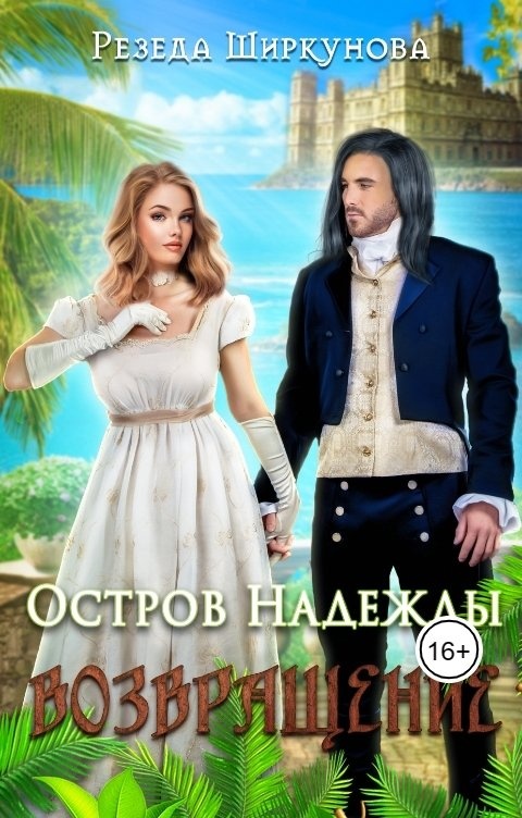 Возвращение