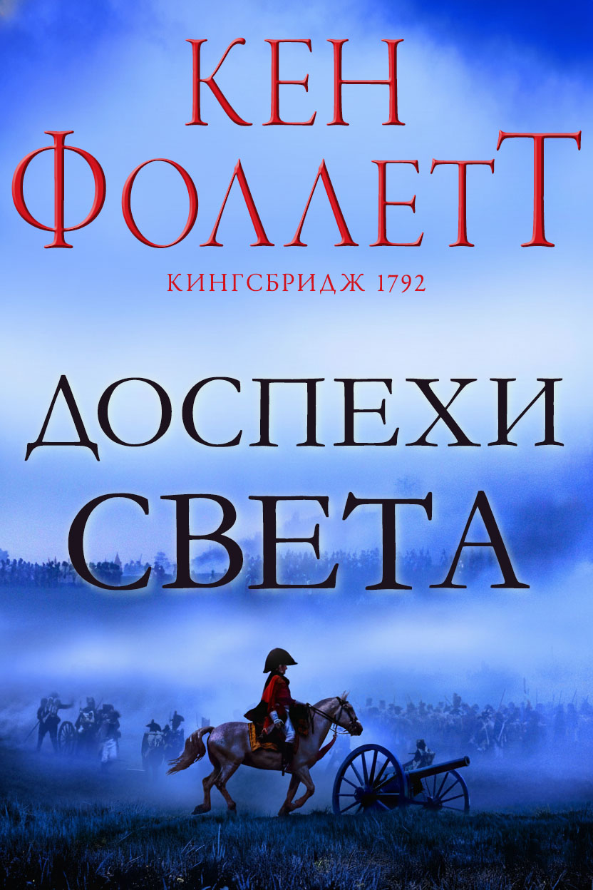 Доспехи света