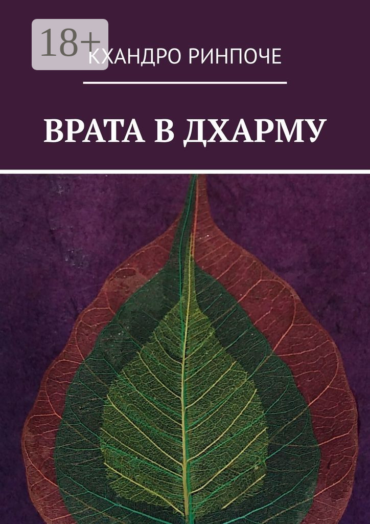 Врата в Дхарму