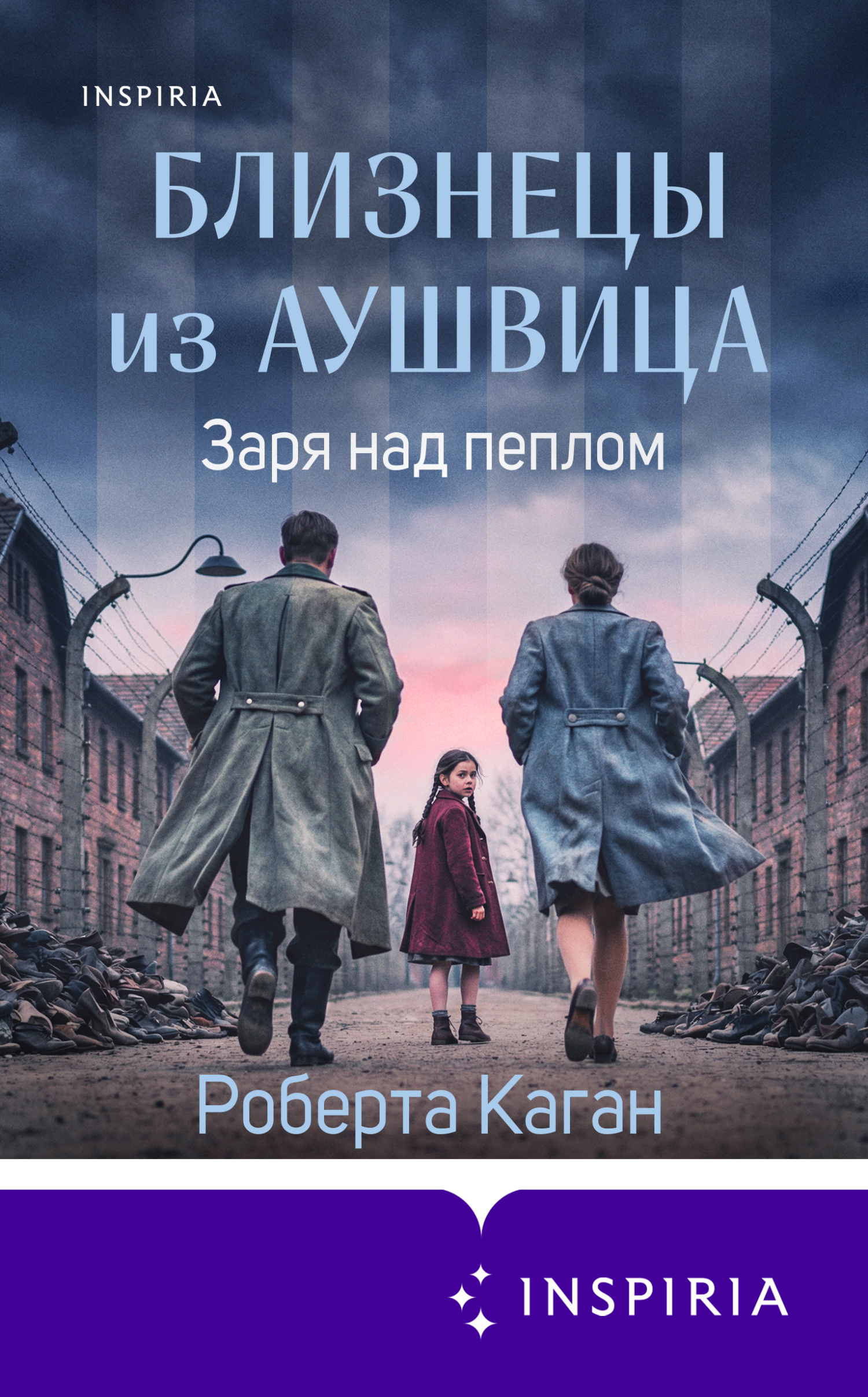 Заря над пеплом