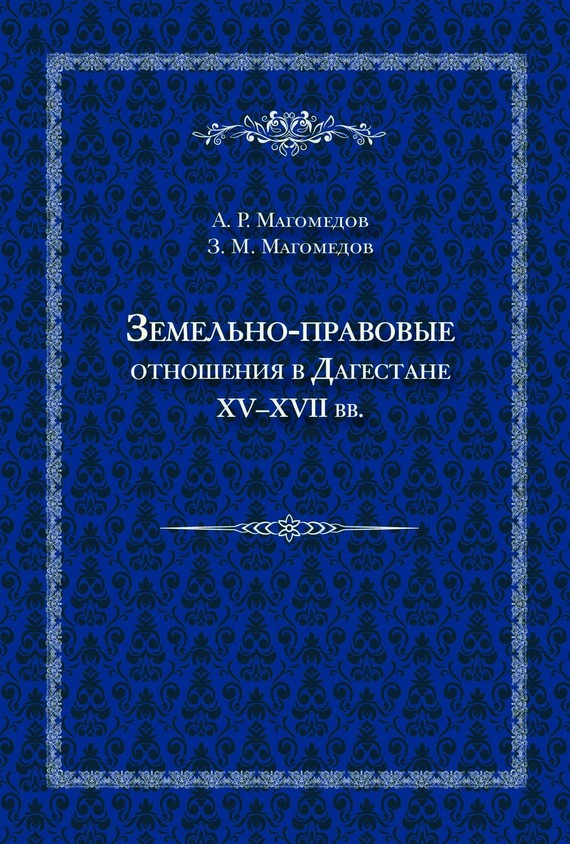 Земельно-правовые отношения в Дагестане XV–XVII вв.