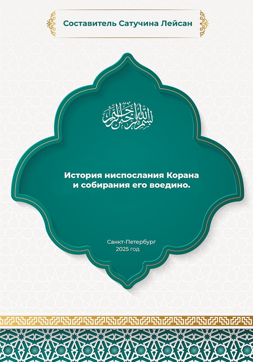 История ниспослания и собирания Корана