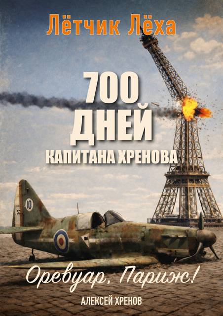 Оревуар, Париж!