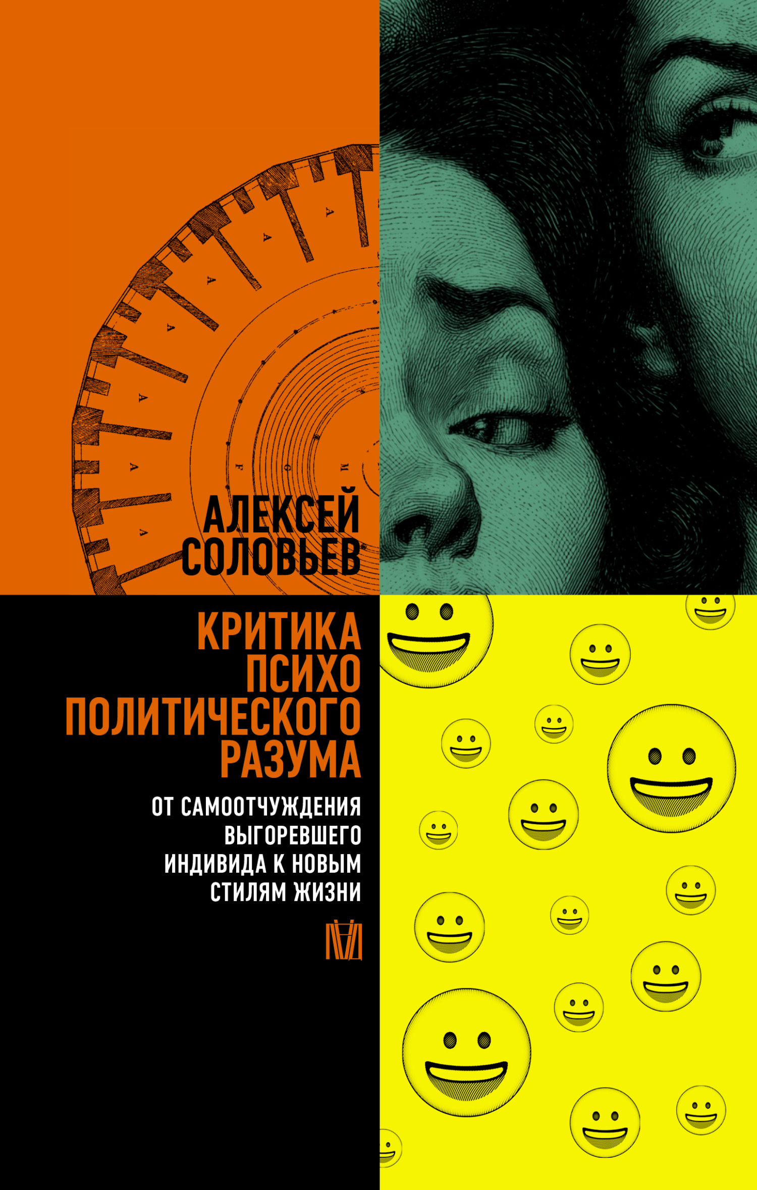 Критика психополитического разума. От самоотчуждения выгоревшего индивида к новым стилям жизни