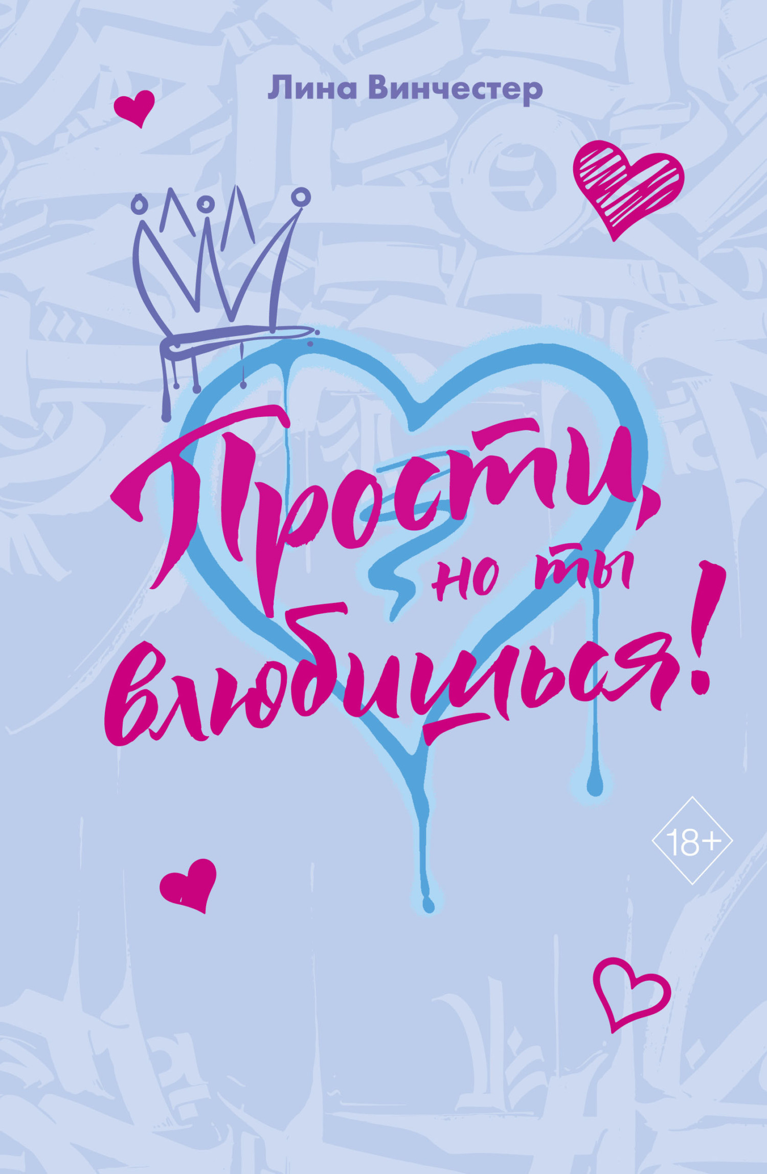 Прости, но ты влюбишься!
