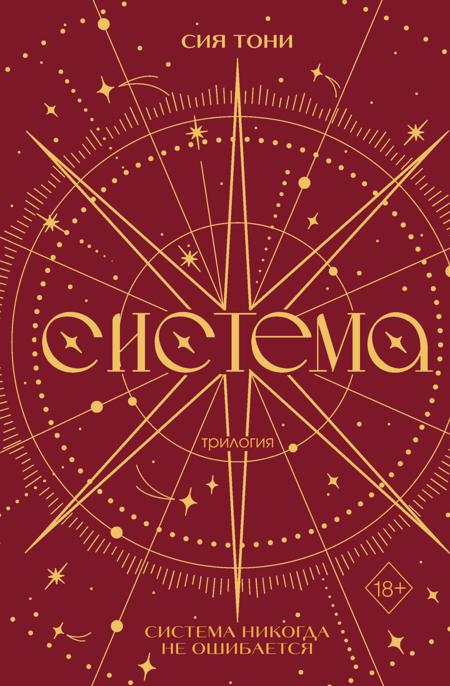 Трилогия «Система»