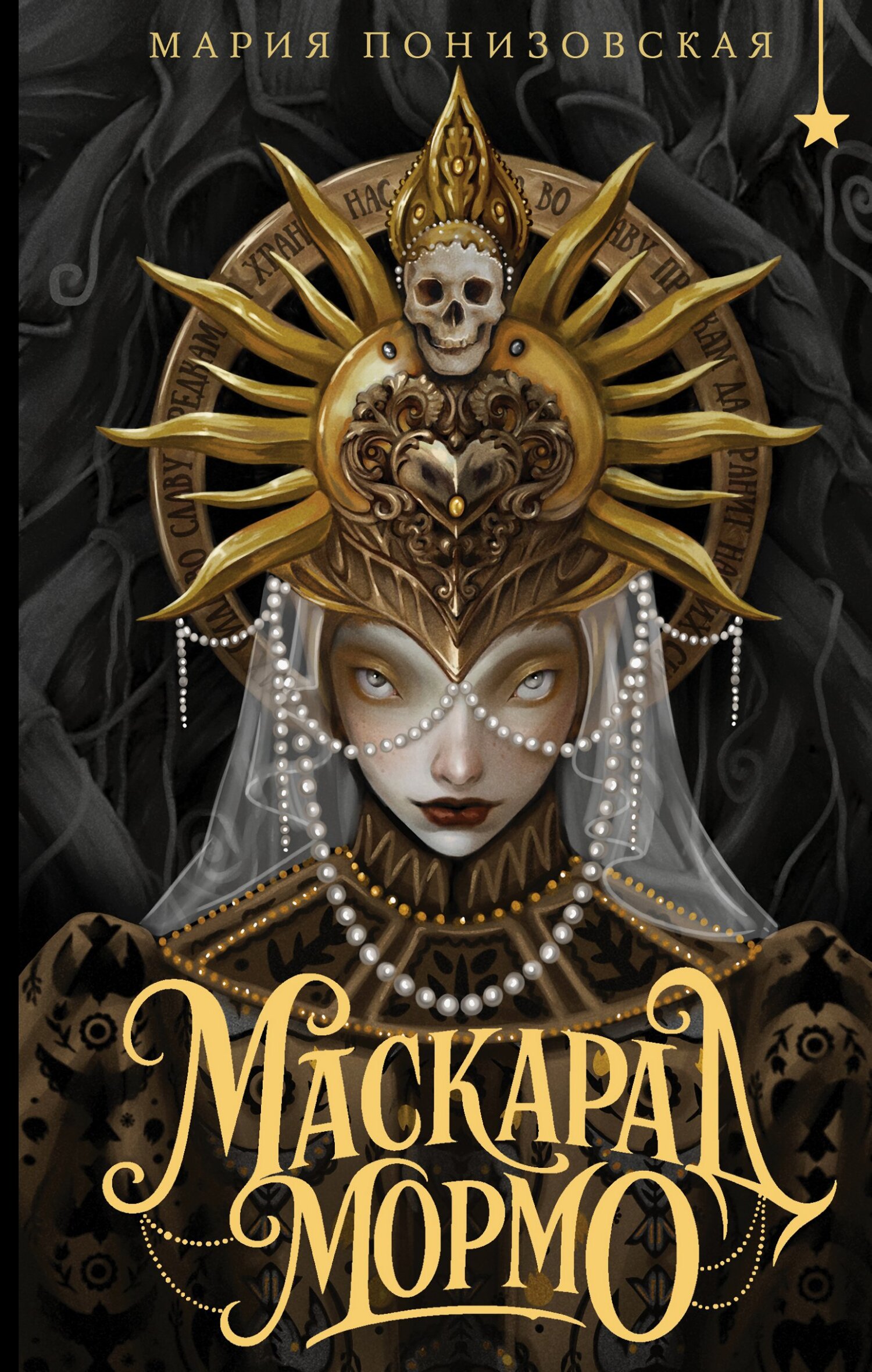 Маскарад Мормо