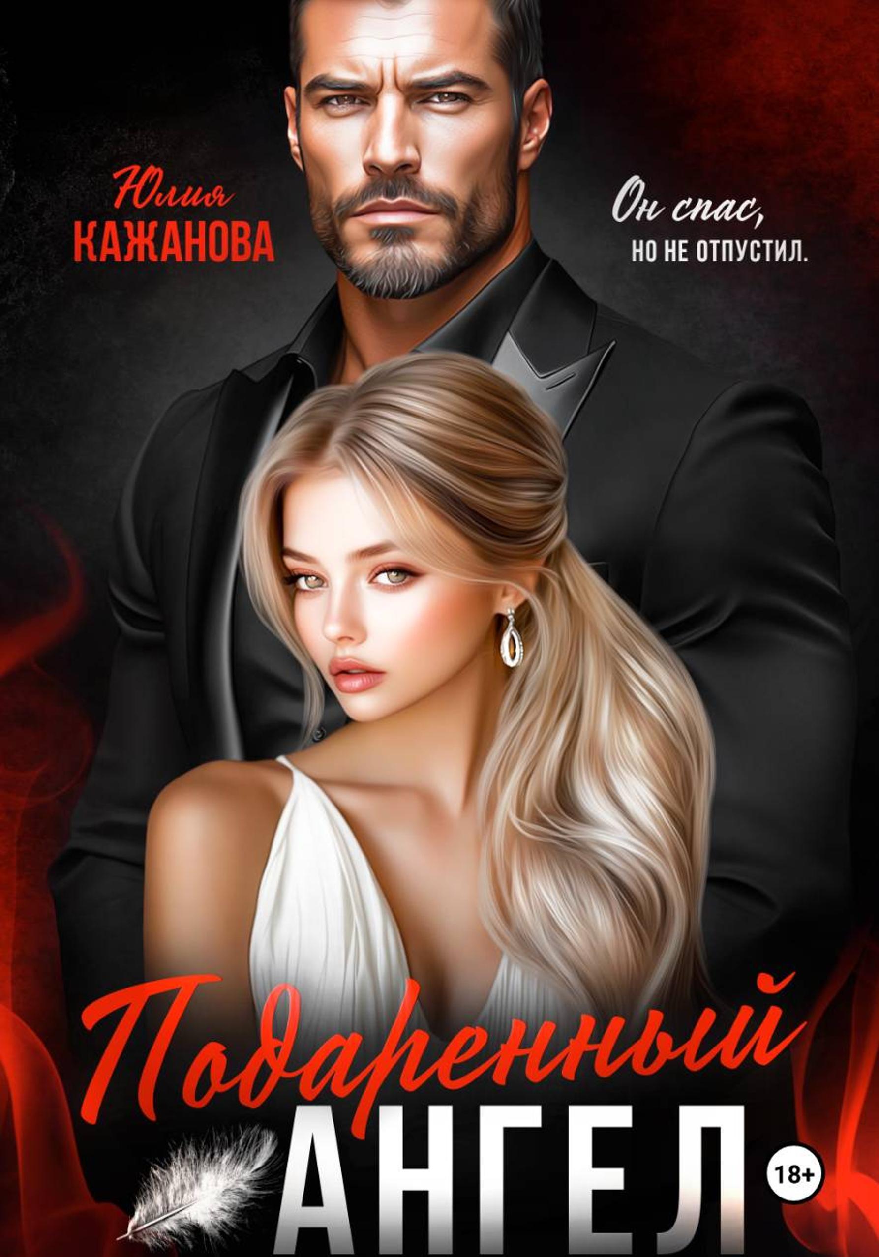 Подаренный Ангел