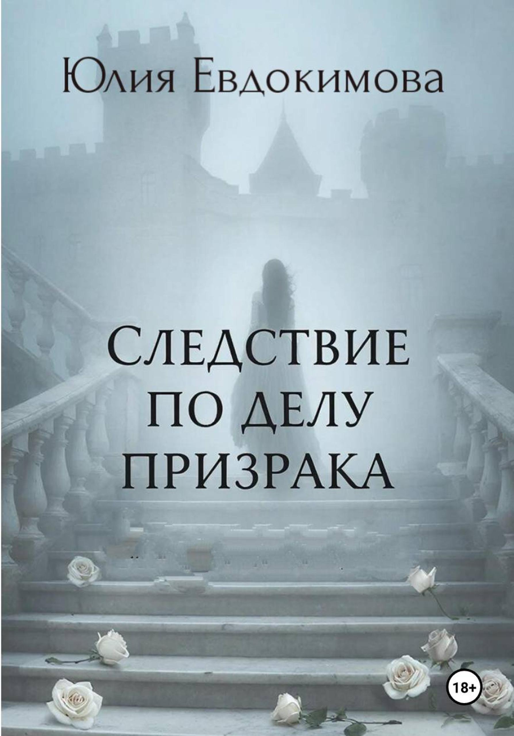 Следствие по делу призрака