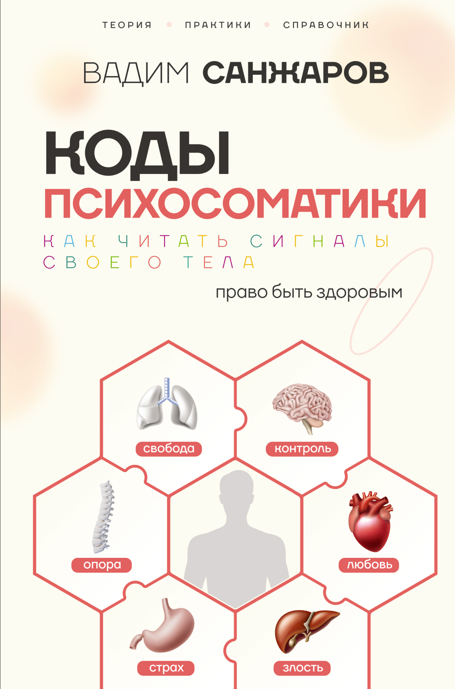 Коды психосоматики. Как читать сигналы своего тела