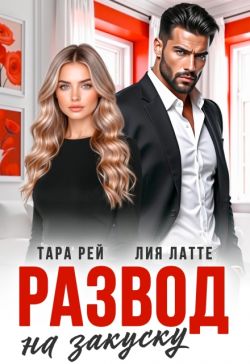 Развод на закуску