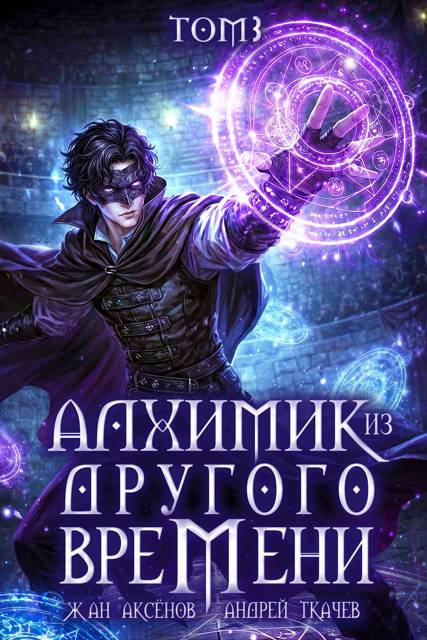 Алхимик из другого времени. Том 3
