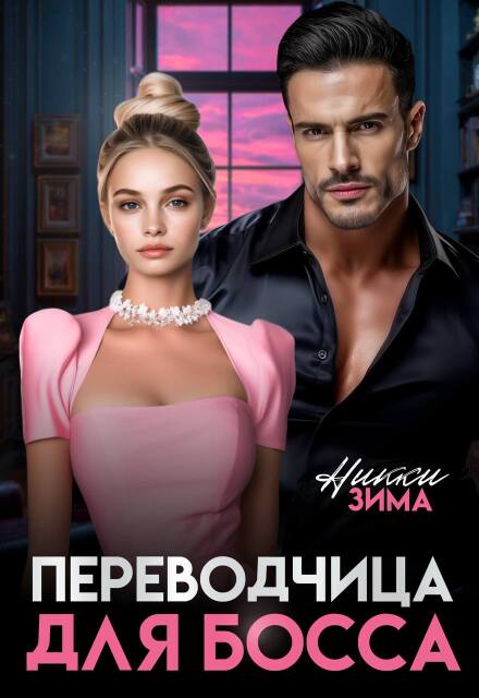 Переводчица для Босса