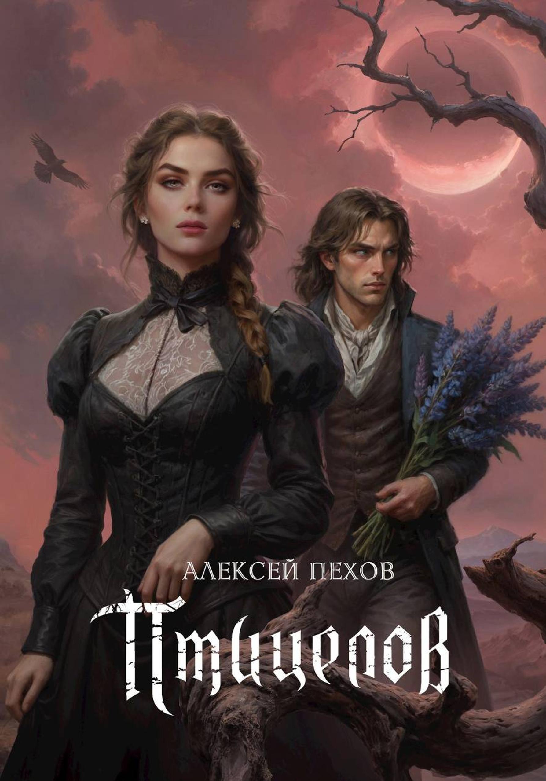 Птицелов