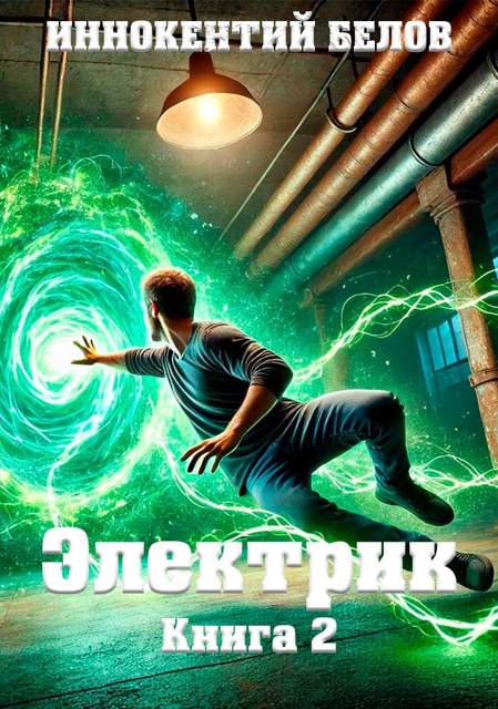 Электрик. Том 2