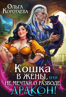 Кошка в жёны, или Не мечтай о разводе, дракон!