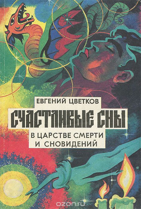 Счастливые сны.  Толкование и заказ