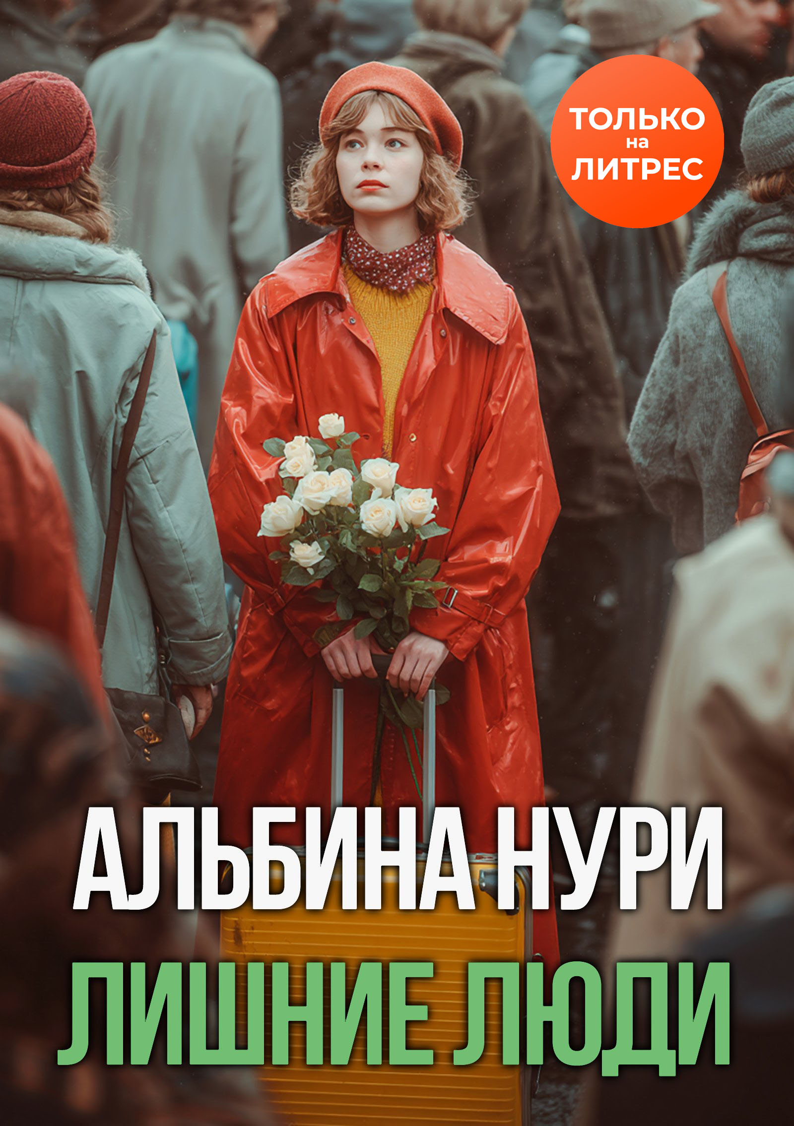 Лишние люди