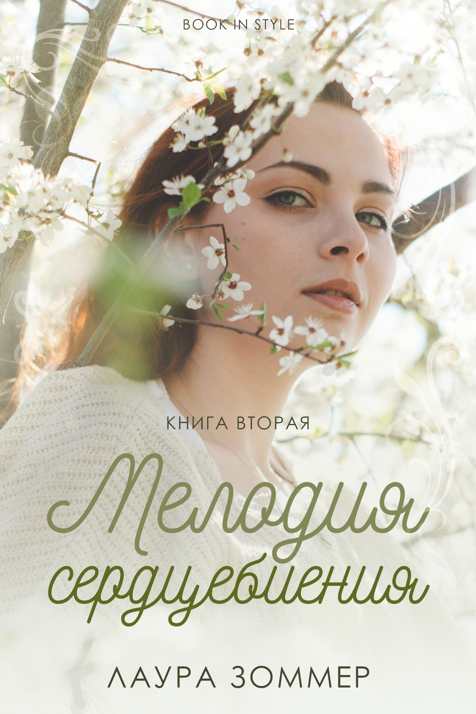 Мелодия сердцебиения. Часть 2
