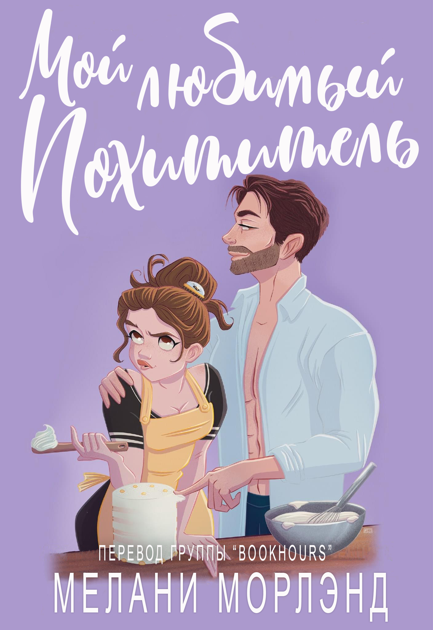 Мой любимый похититель