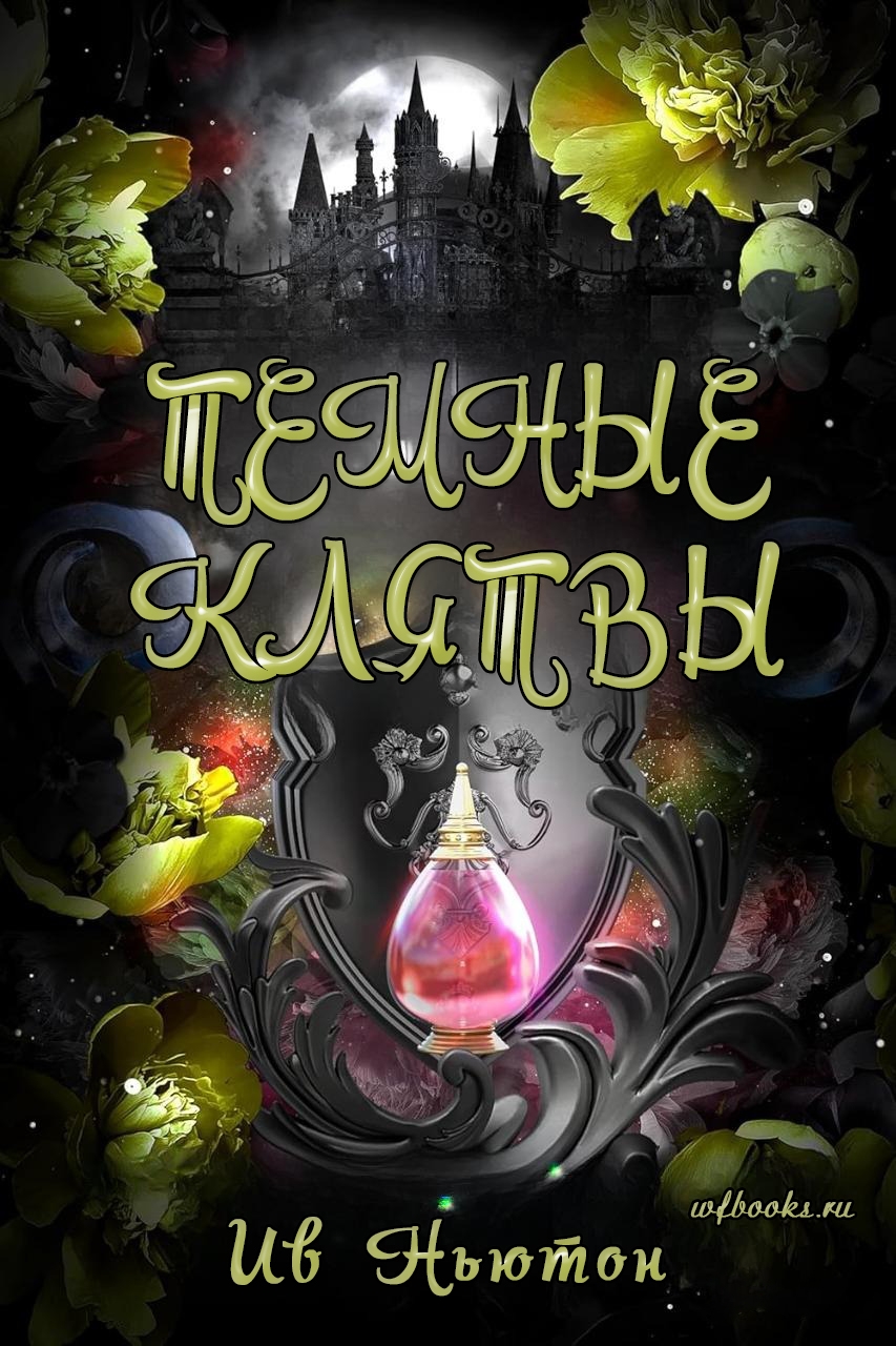 Темные клятвы
