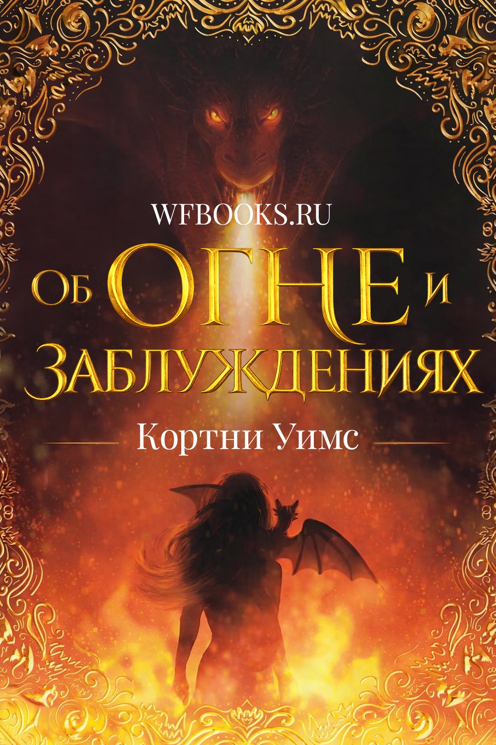 Об огне и заблуждениях