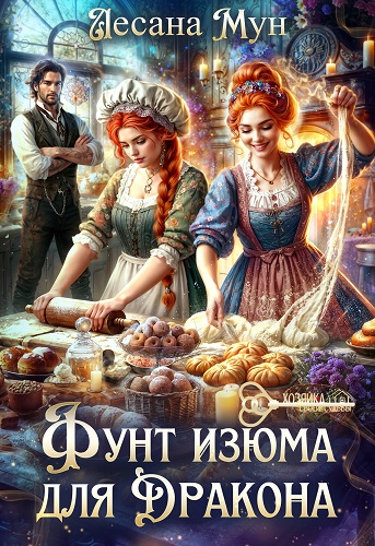 Фунт изюма для дракона