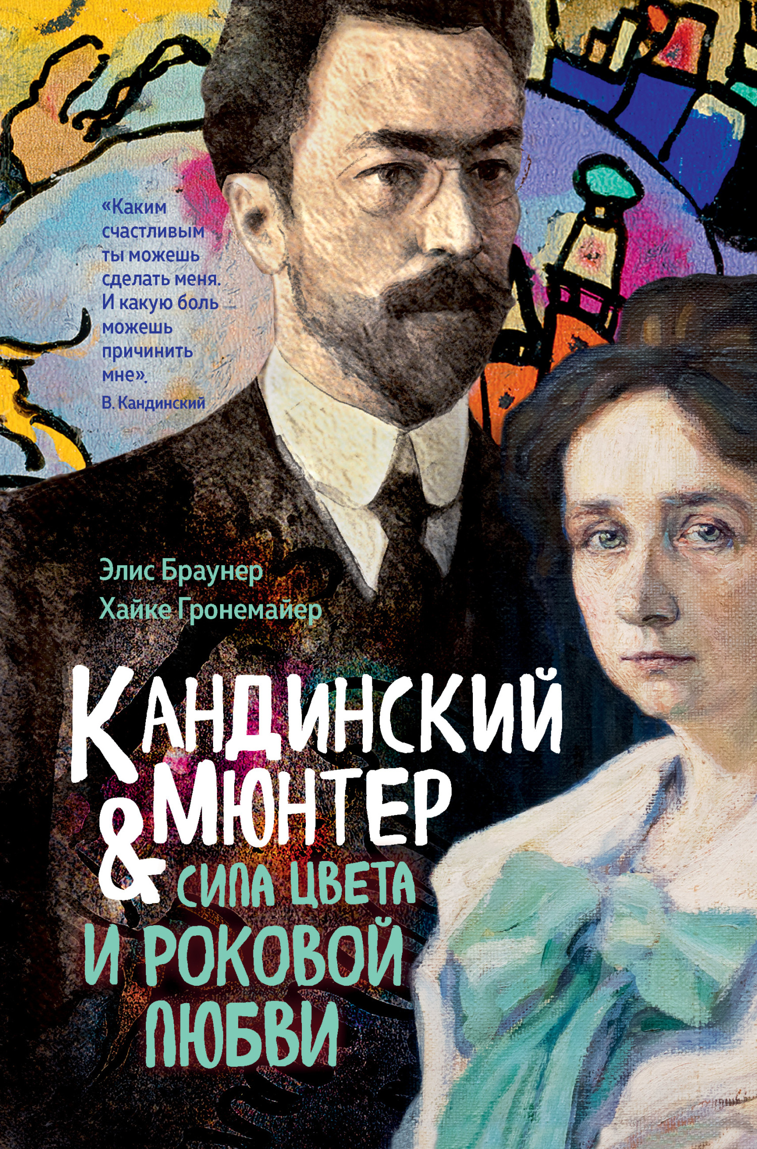 Кандинский и Мюнтер. Сила цвета и роковой любви