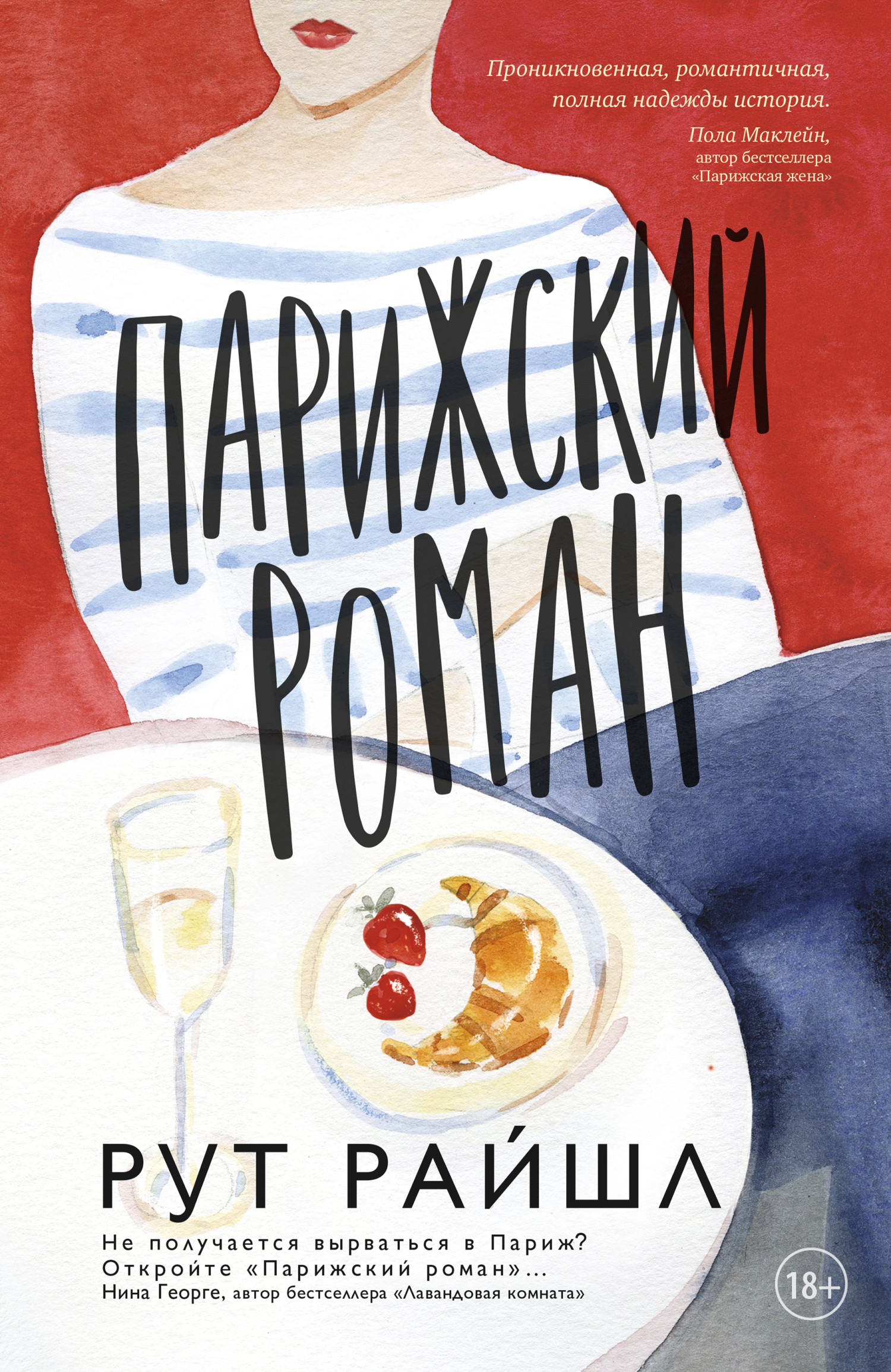 Парижский роман