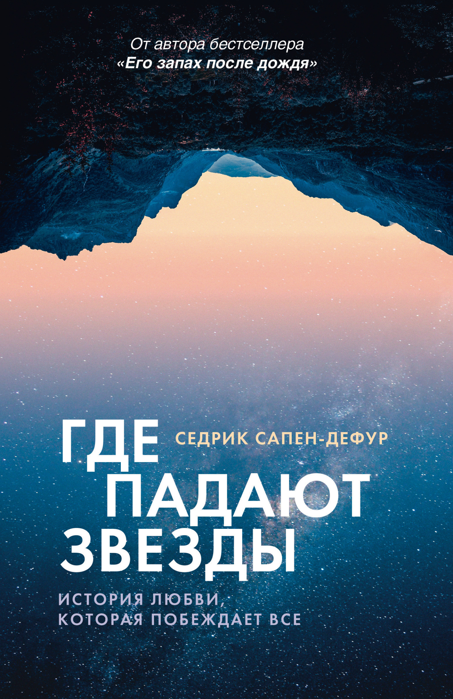 Где падают звезды